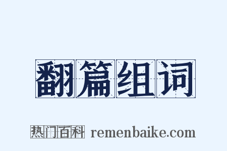 翻篇组词是什么意思的图片